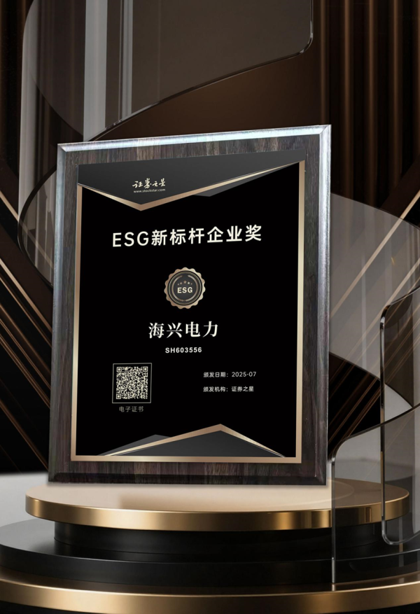 深富策略 海兴电力荣获本站ESG新标杆企业奖